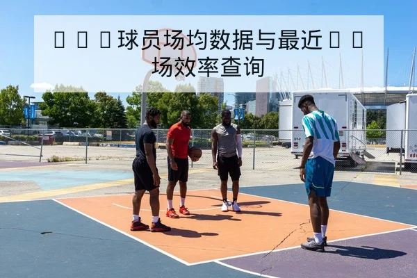 NBA球员场均数据与最近10场效率查询