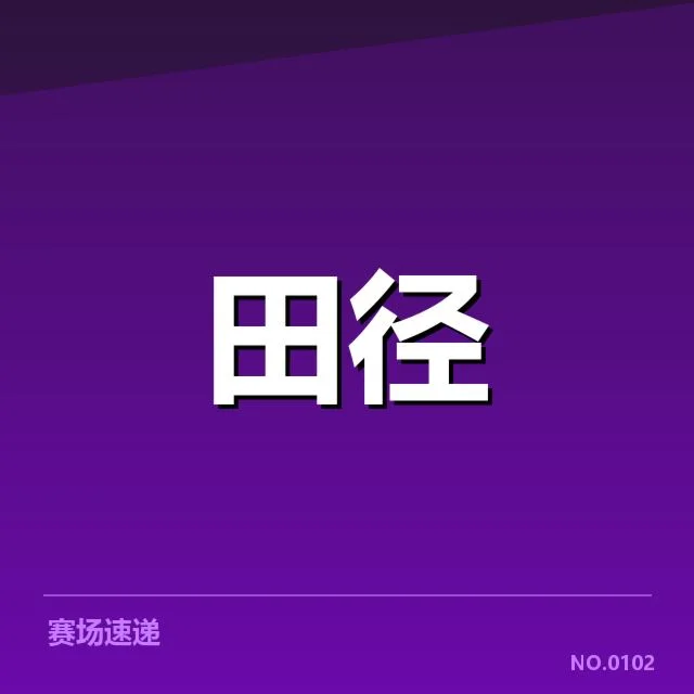短跑选手状态追踪背后，训练细节与体能变化引发关注