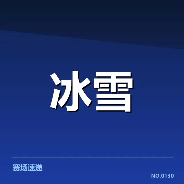 已确认的雪场环境与赛道特征数据