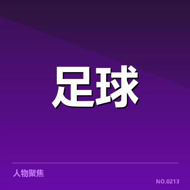 美洲杯青训建设：年轻球员培养路径何去何从