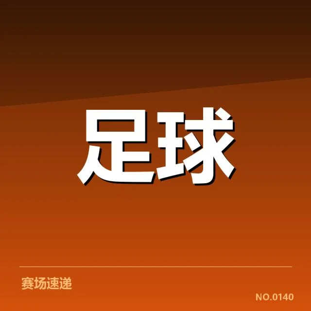 美洲杯青训相关确认赛事安排
