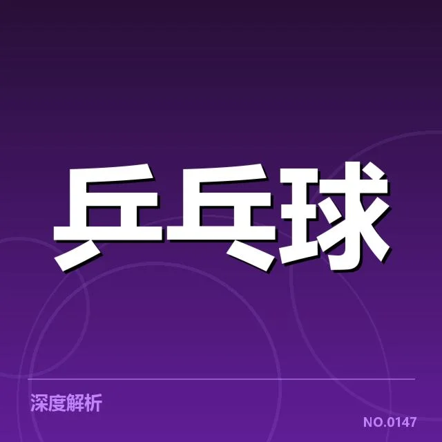 WTT大满贯赛事:器材变动,WTT大满贯赛事器材调整概况