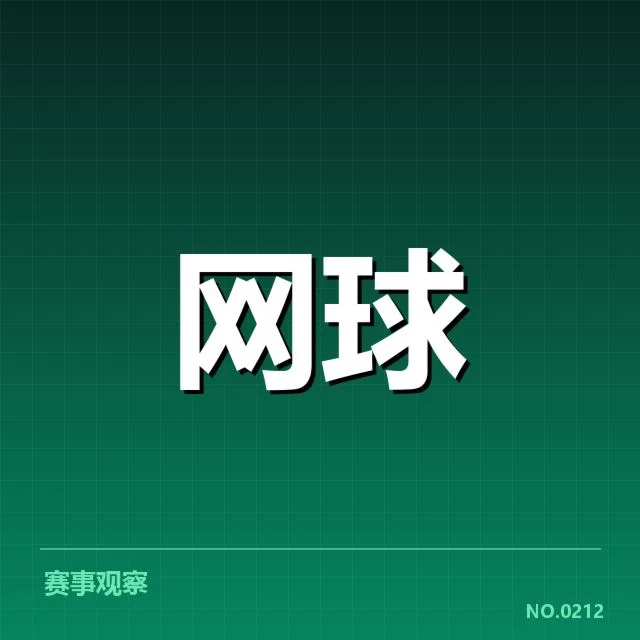 2024赛季塞尔维亚网球发球局表现:实力波动缘何出现