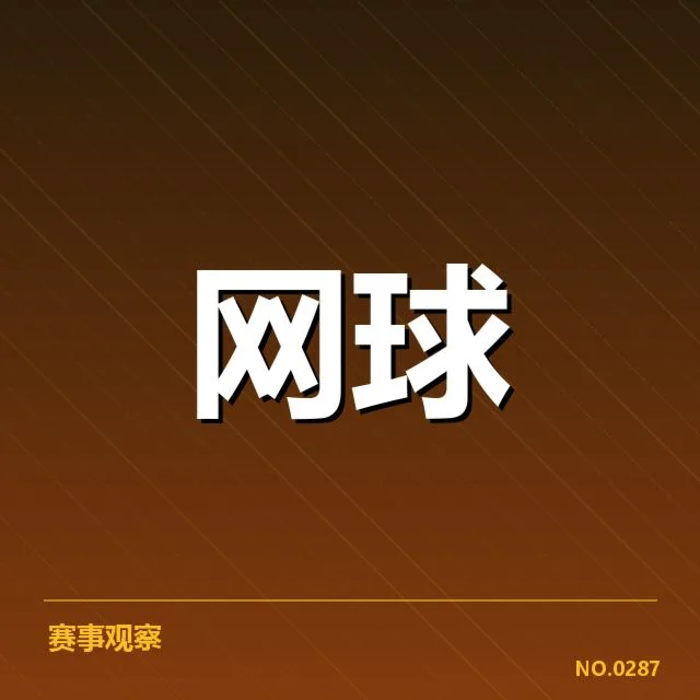 近期赛事中已确认的发球数据情况
