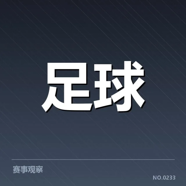 巴塞罗那积分榜波动：球队状态持续为何难稳