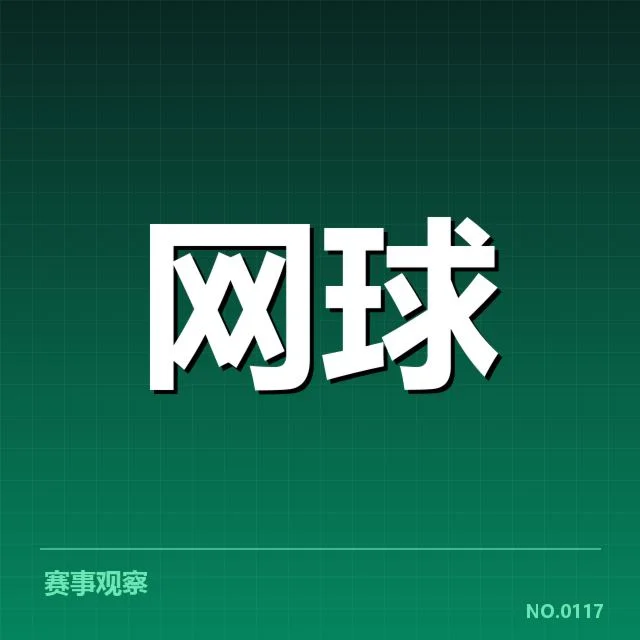 东京公开赛排名争夺：选手表现与晋级难题