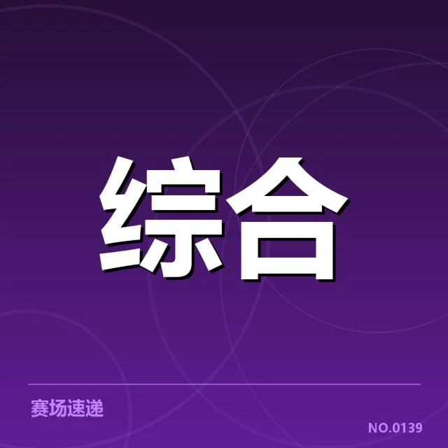 已确认的教练名单与赛程安排