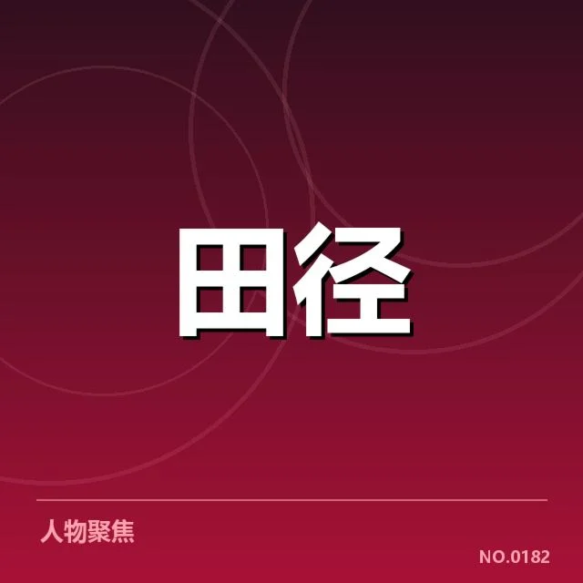 田径赛事战术布置：教练如何应对竞争压力
