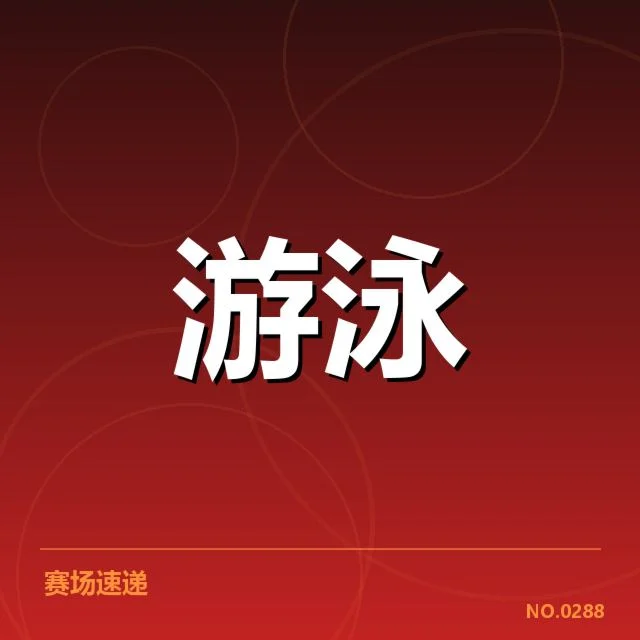 游泳世锦赛:中国泳军亚运备战状态如何深化调整