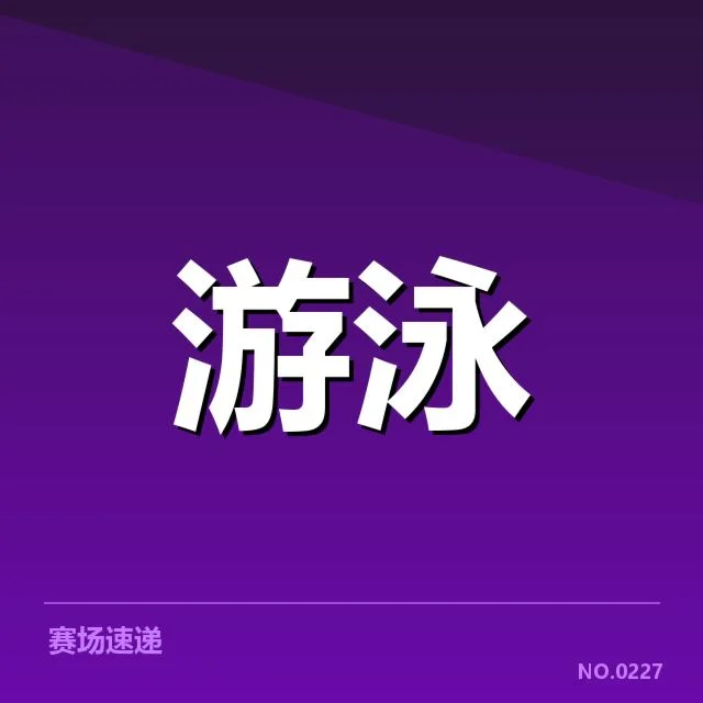 东京奥运周期:美国游泳队成绩走向何处?