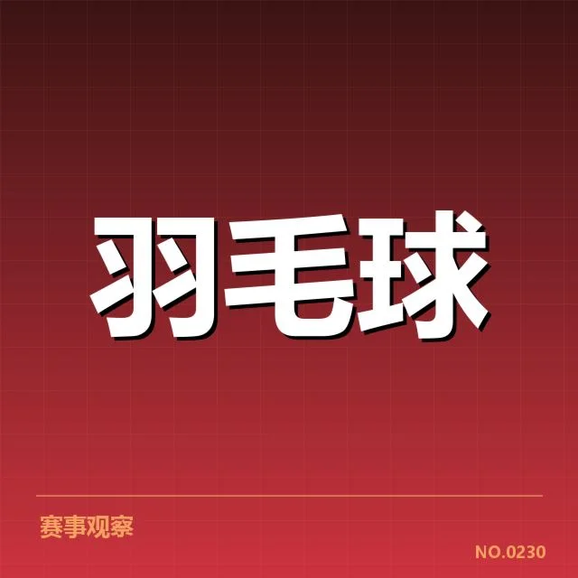 中国羽毛球世锦赛表现:国家队未来挑战何在